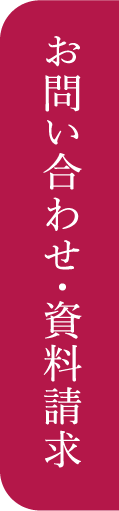 お問い合わせ・資料請求
