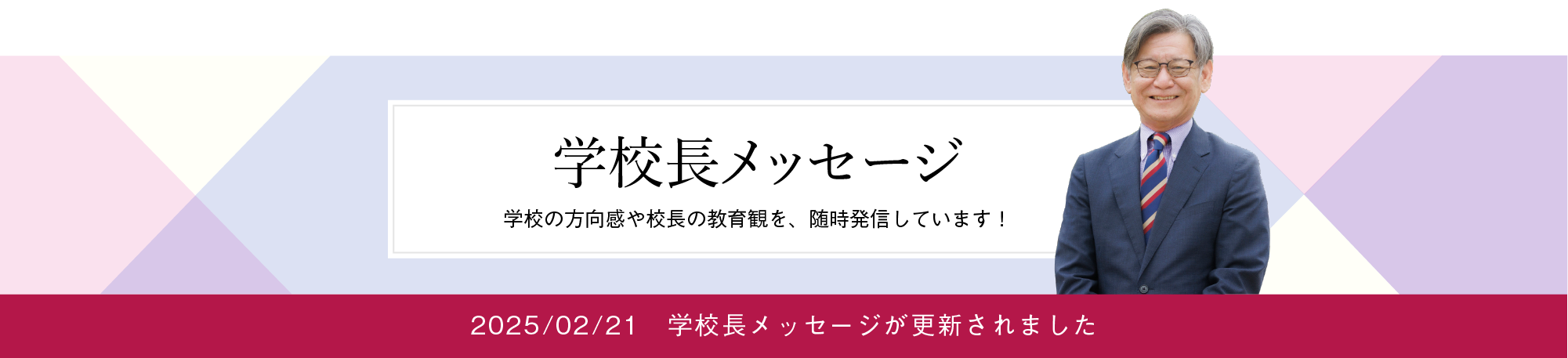 学校長メッセージ